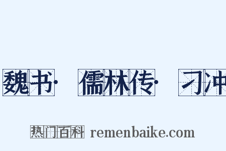 魏书·儒林传·刁冲是什么意思的图片